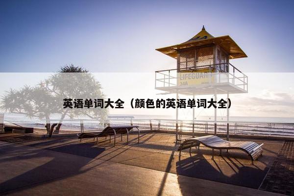 英语单词大全（颜色的英语单词大全）