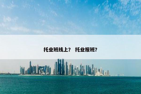托业班线上？ 托业报班？