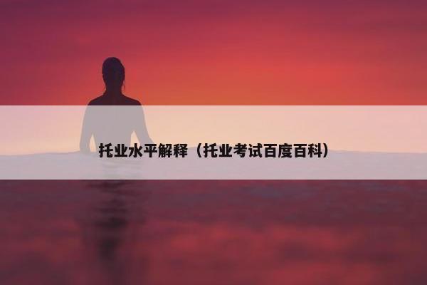 托业水平解释（托业考试百度百科）