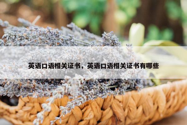 英语口语相关证书，英语口语相关证书有哪些