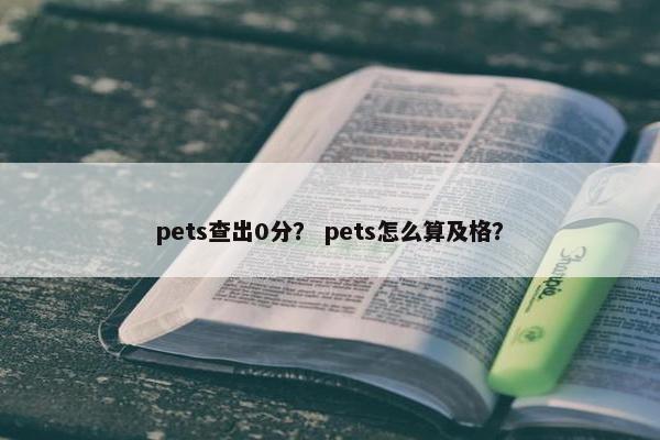 pets查出0分？ pets怎么算及格？