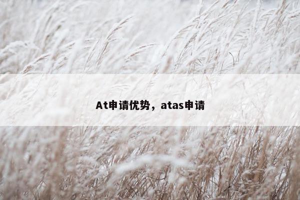 At申请优势，atas申请