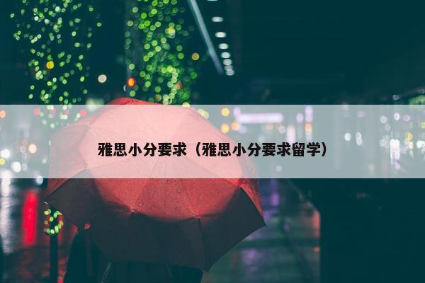 雅思小分要求（雅思小分要求留学）