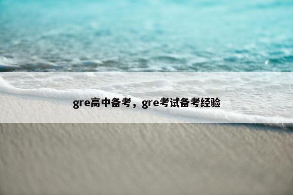 gre高中备考，gre考试备考经验