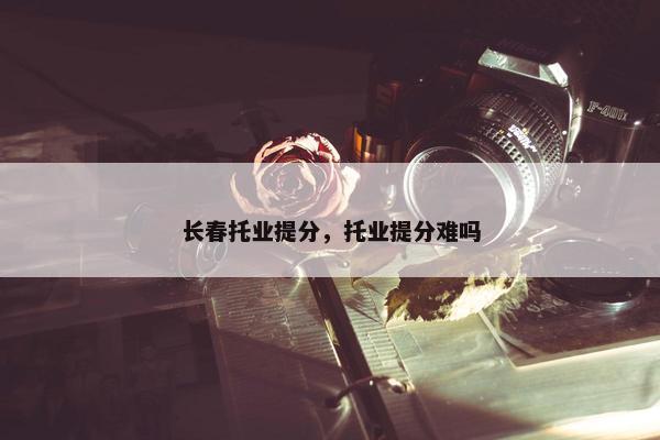 长春托业提分，托业提分难吗