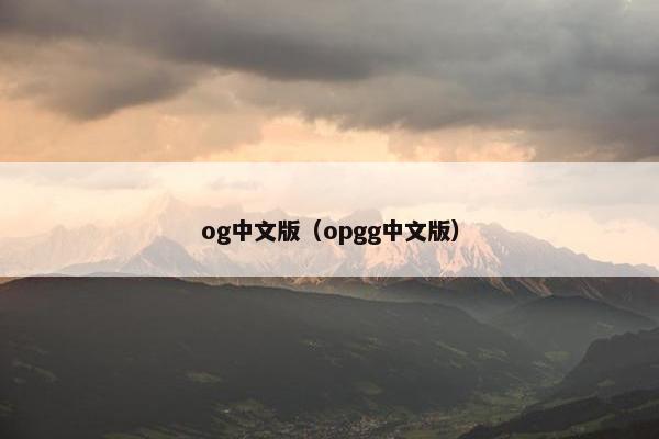 og中文版（opgg中文版）