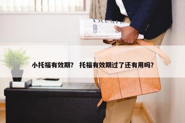 小托福有效期？ 托福有效期过了还有用吗？