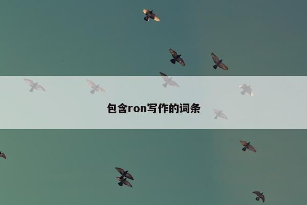 包含ron写作的词条
