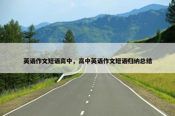 英语作文短语高中，高中英语作文短语归纳总结