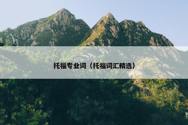 托福专业词（托福词汇精选）