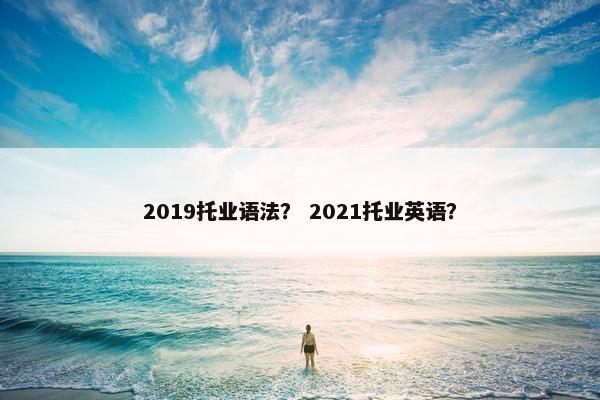 2019托业语法？ 2021托业英语？