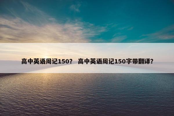 高中英语周记150？ 高中英语周记150字带翻译？