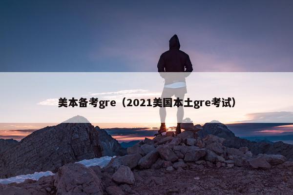 美本备考gre（2021美国本土gre考试）