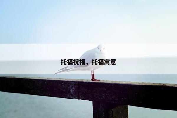 托福祝福，托福寓意