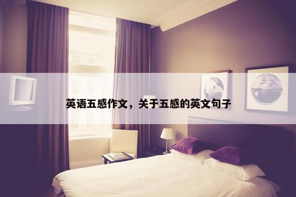 英语五感作文，关于五感的英文句子
