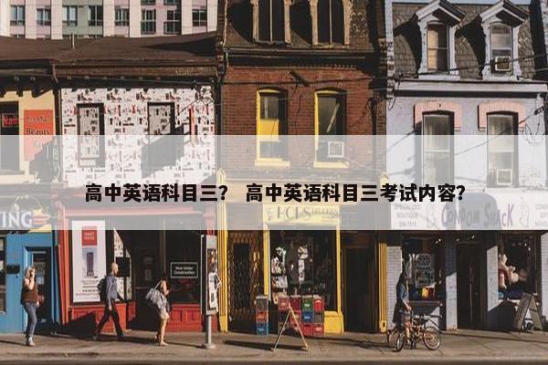 高中英语科目三？ 高中英语科目三考试内容？