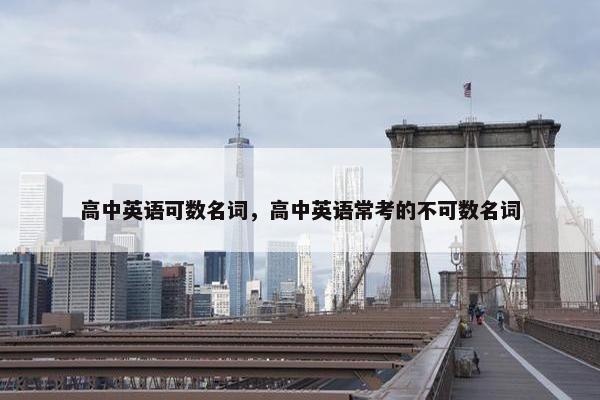 高中英语可数名词，高中英语常考的不可数名词