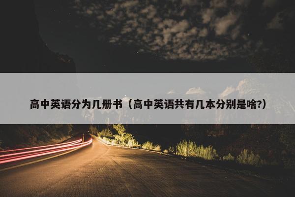 高中英语分为几册书（高中英语共有几本分别是啥?）