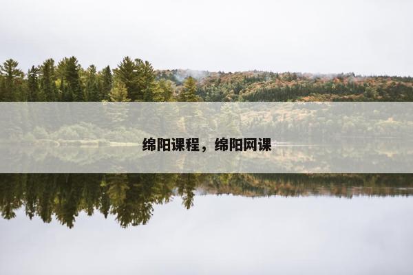 绵阳课程，绵阳网课