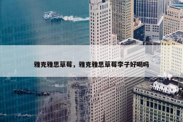 雅克雅思草莓，雅克雅思草莓李子好喝吗