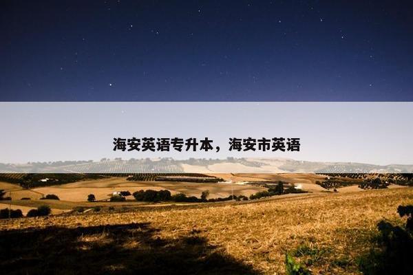 海安英语专升本，海安市英语