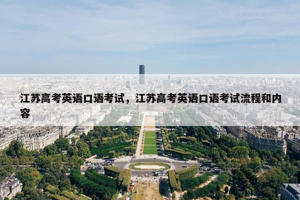 江苏高考英语口语考试，江苏高考英语口语考试流程和内容