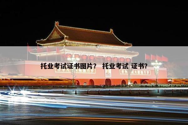 托业考试证书图片？ 托业考试 证书？