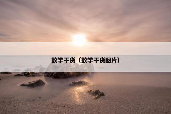 数学干货（数学干货图片）