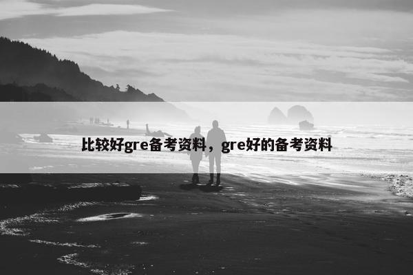 比较好gre备考资料，gre好的备考资料