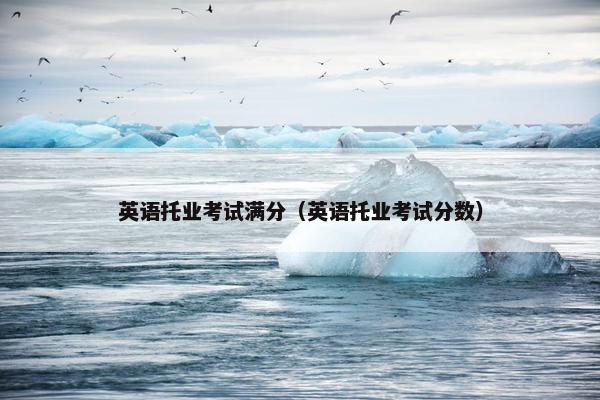 英语托业考试满分（英语托业考试分数）