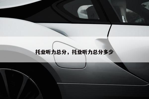 托业听力总分，托业听力总分多少