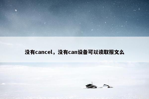 没有cancel，没有can设备可以读取报文么