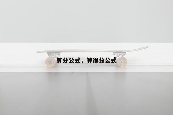 算分公式，算得分公式