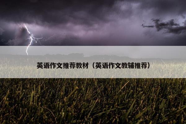 英语作文推荐教材（英语作文教辅推荐）