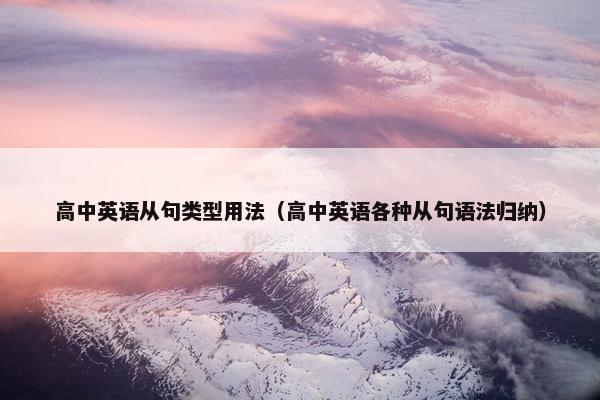 高中英语从句类型用法（高中英语各种从句语法归纳）