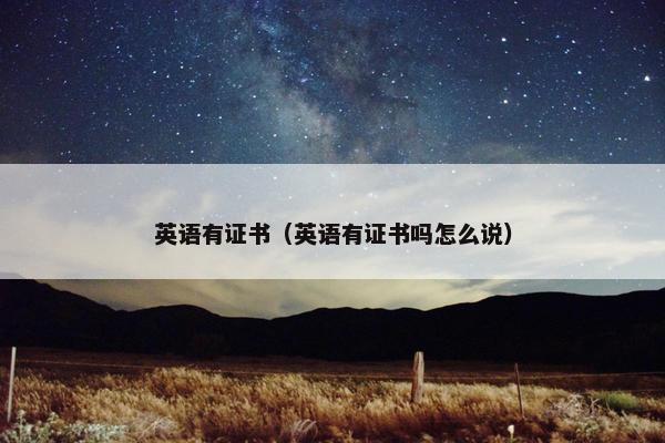 英语有证书（英语有证书吗怎么说）