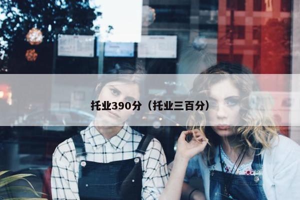 托业390分（托业三百分）