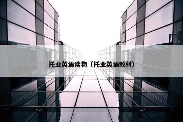 托业英语读物（托业英语教材）