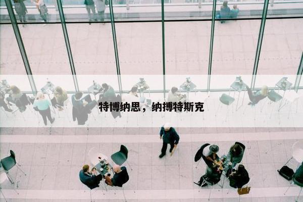 特博纳思，纳搏特斯克