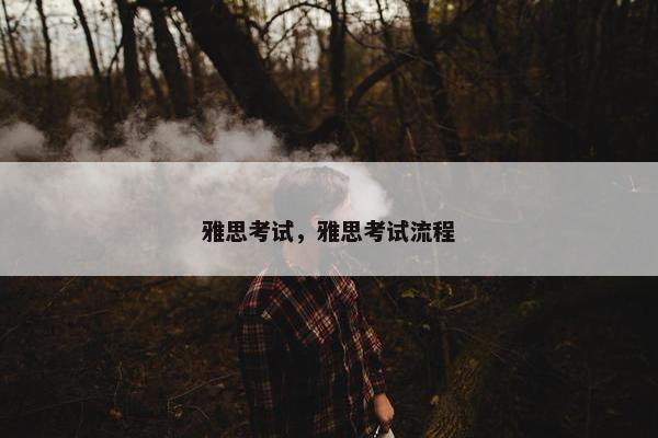 雅思考试，雅思考试流程