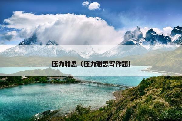 压力雅思（压力雅思写作题）