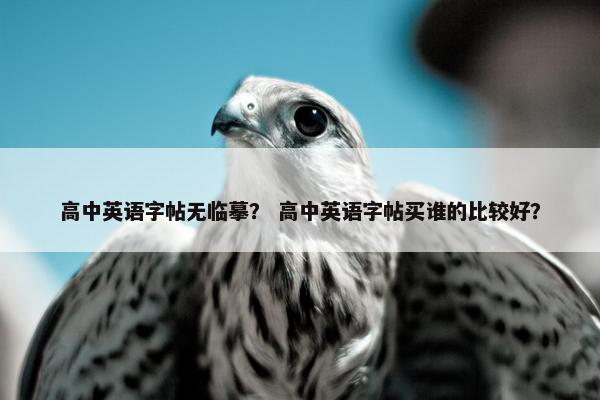 高中英语字帖无临摹？ 高中英语字帖买谁的比较好？
