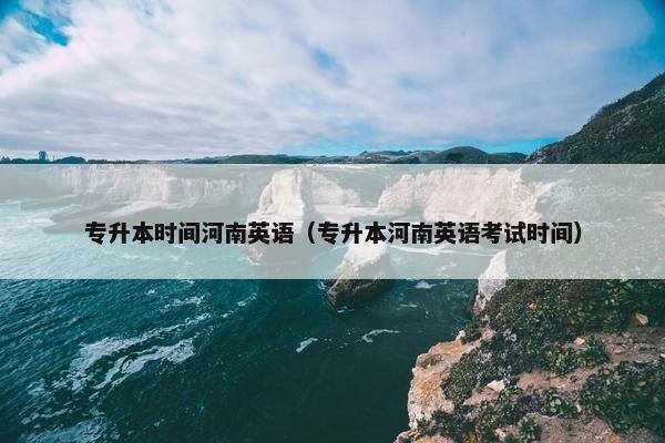 专升本时间河南英语（专升本河南英语考试时间）