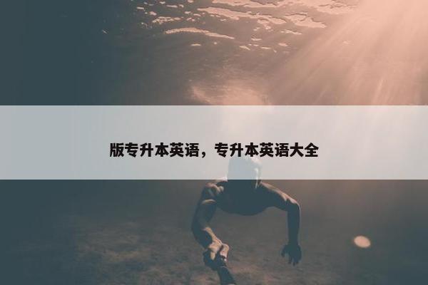 版专升本英语，专升本英语大全