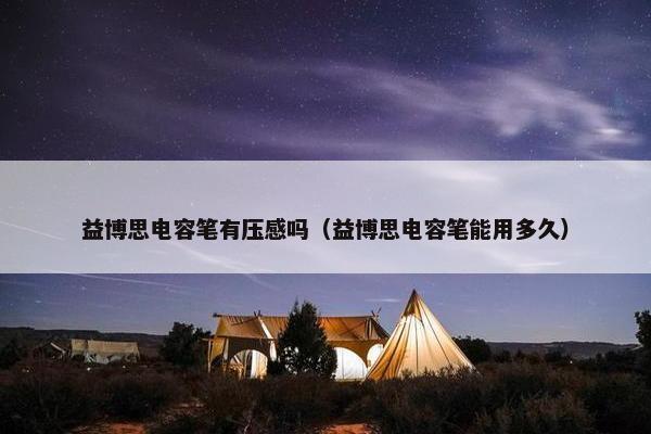益博思电容笔有压感吗（益博思电容笔能用多久）