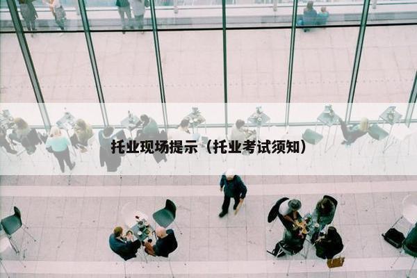 托业现场提示（托业考试须知）