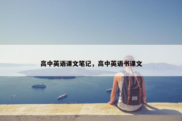 高中英语课文笔记，高中英语书课文