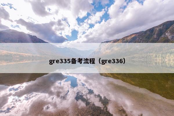 gre335备考流程（gre336）