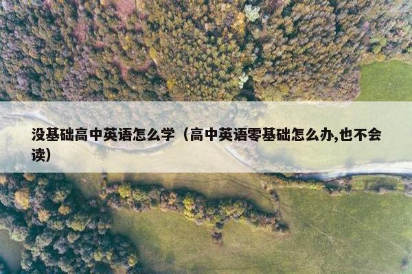 没基础高中英语怎么学（高中英语零基础怎么办,也不会读）