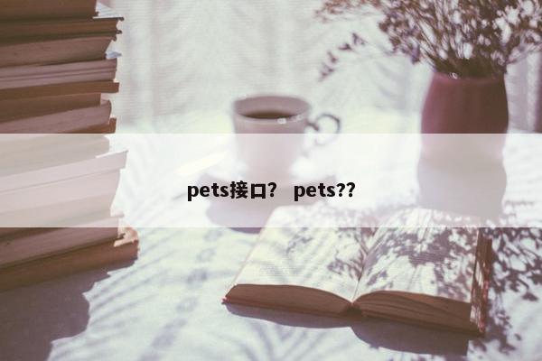pets接口？ pets?？